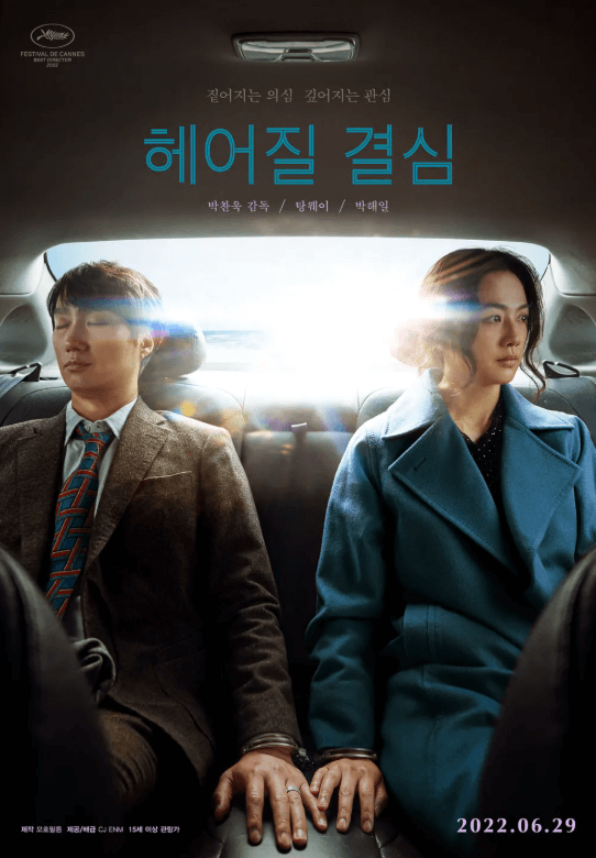 영화 헤어질 결심 포스터 2022년
