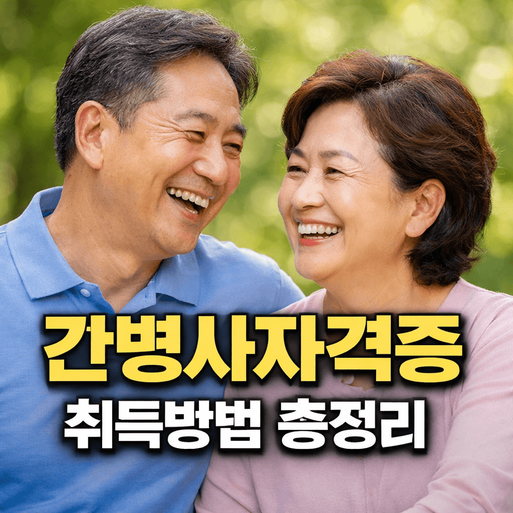 간병사자격증 취득 방법부터 취업 전망까지 완벽 정리|요양 병원 취업 준비 가이드