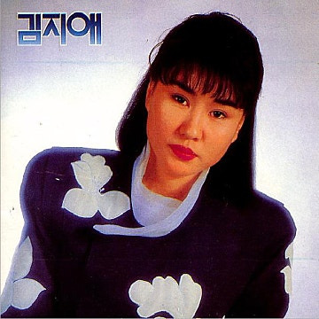 김지애 벙어리 뻐꾸기 앨범 사진