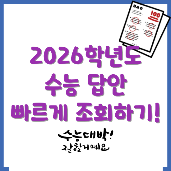 2026학년도-수능-답안-조회-방법-썸네일