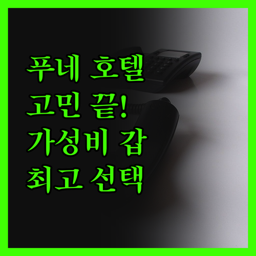 푸네 호텔 고민 끝! 가성비, 위치,