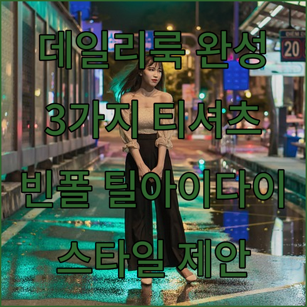 데일리룩 완성 3가지 티셔츠 스타일