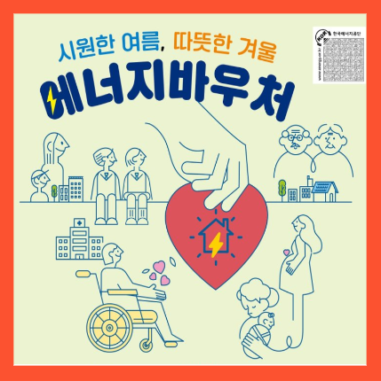 에너지 바우처 신청자격 알아보기