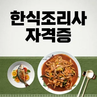 한식조리사 자격증 총정리_19