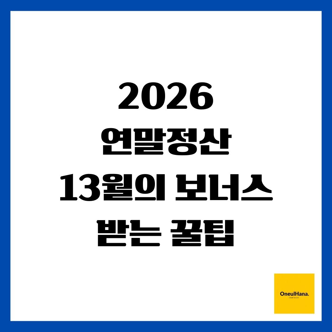 연말정산 13월의 보너스 받는 꿀팁