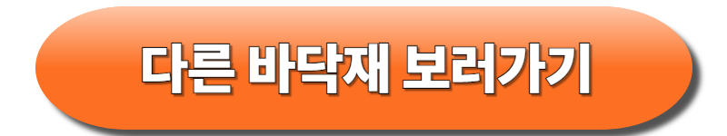 바닥재종류