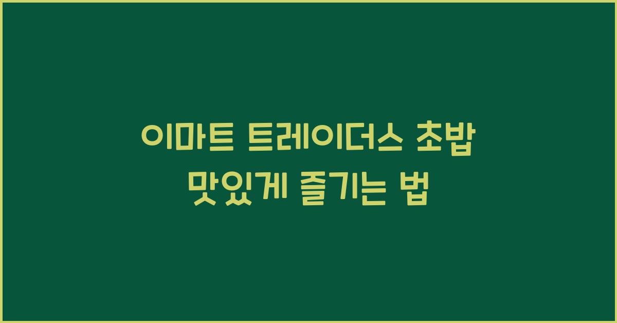 이마트 트레이더스 초밥