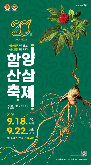 2025 함양산삼축제