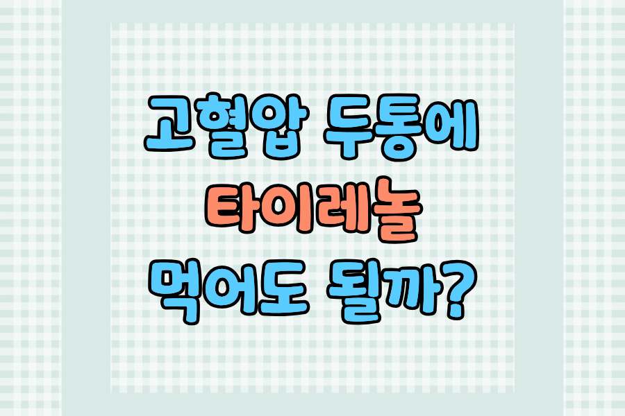 고혈압 두통에 타이레놀 먹어도 될까? – 아세트아미노펜 안전성과 주의사항 완전 정리
