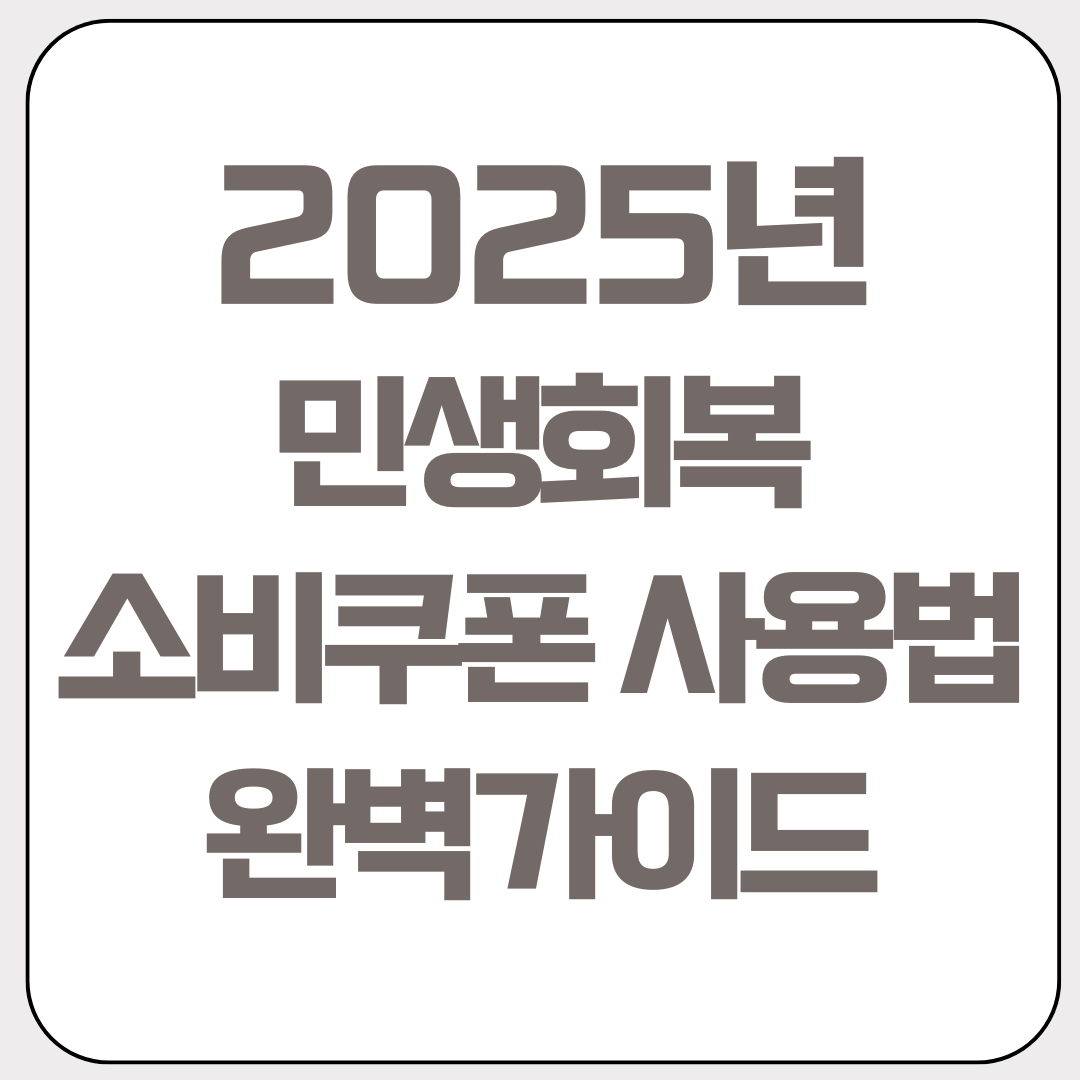민생회복-소비쿠폰-사용법-완벽가이드