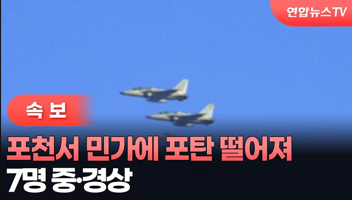 포천 포탄 사고 부상자 7명 발생