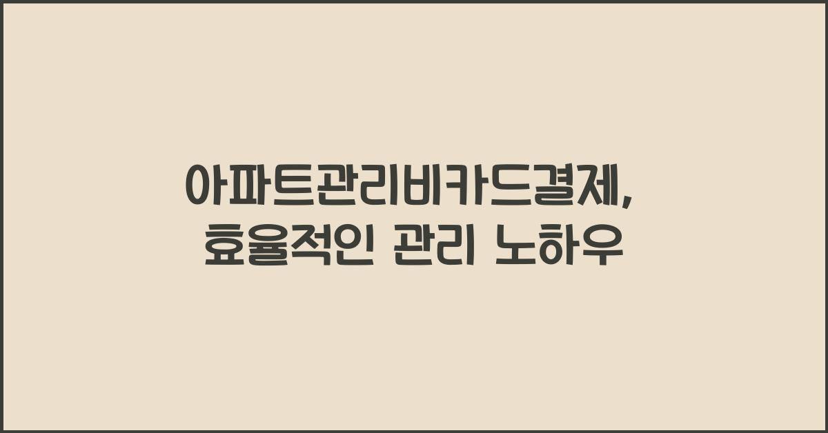 아파트관리비카드결제