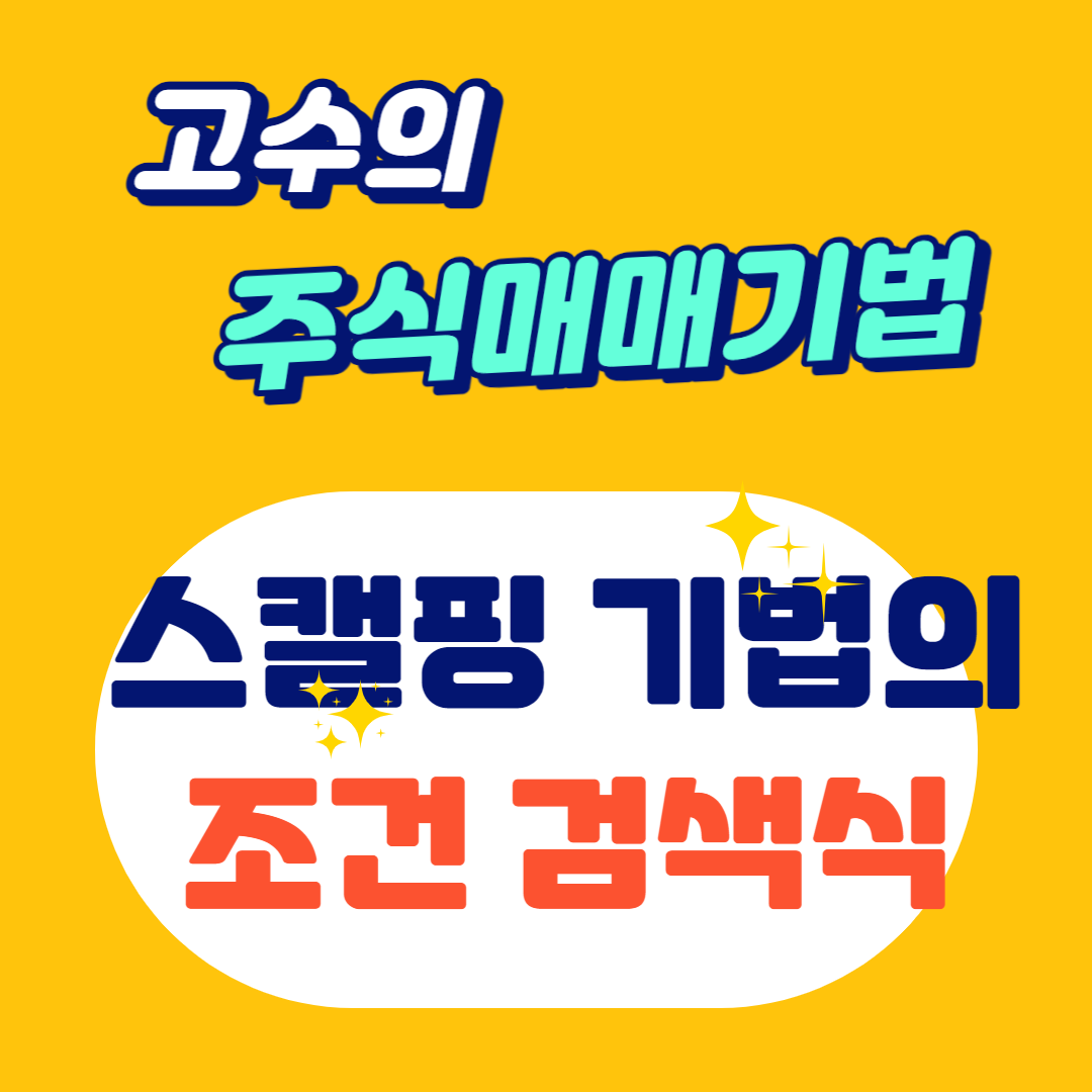 조건검색식