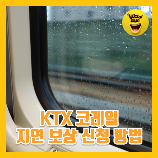 KTX 코레일 탈선 궤도이탈 사태에 따른 열차 지연 배상 기준 및 신청 방법