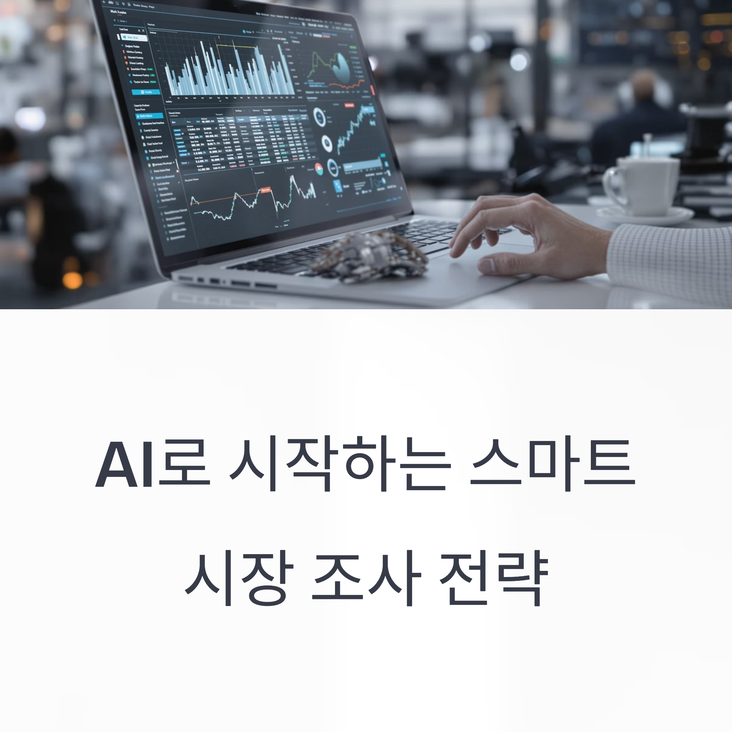 AI로 시장 조사를 더 똑똑하게 소비자 분석부터 트렌드 예측 지금 당장 활용 가능한 AI 기반 마케팅 전략7가지 확인