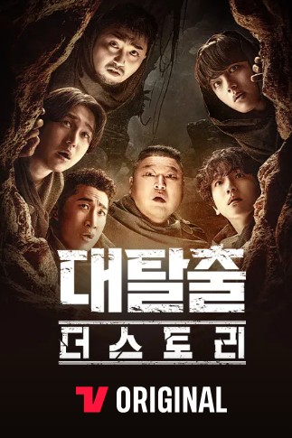 대탈출 더 스토리 2025 티빙 공개! 출연진, 줄거리, 관람포인트 총정리 관련 사진