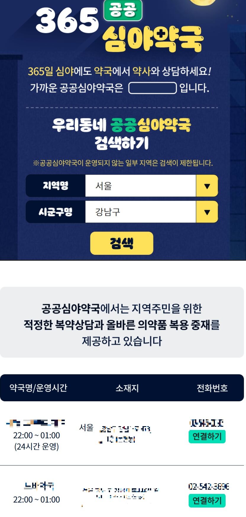 365 공공심야약국 홈페이지