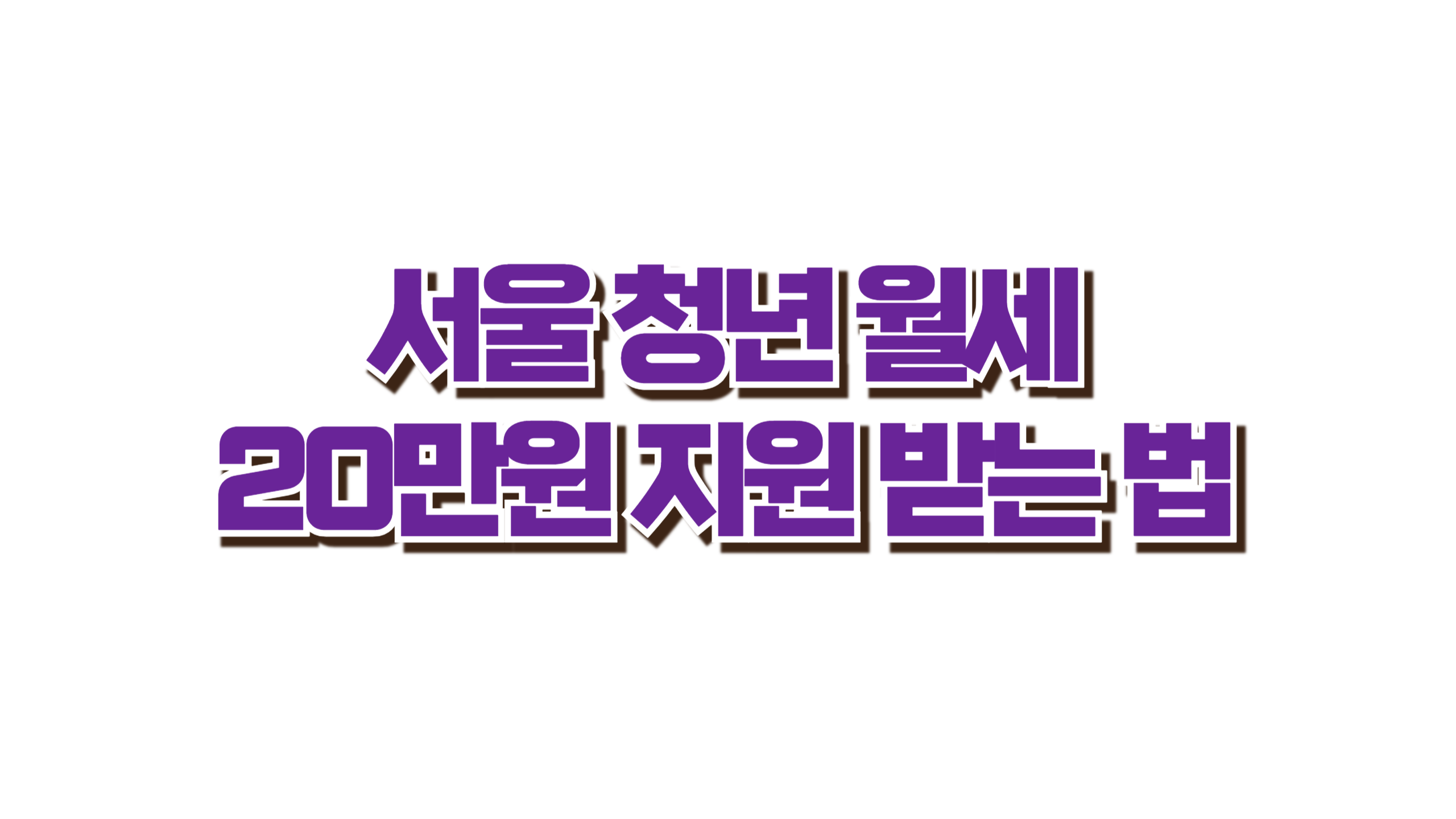 서울 청년 월세 지원 사진