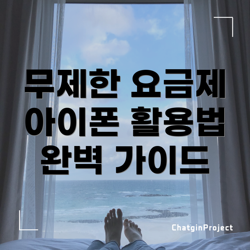 알뜰폰 무제한 요금제