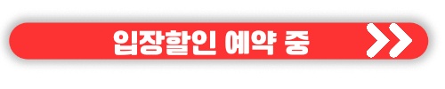 캠핑박람회 일정 수원메쎄 사전예약 무료입장