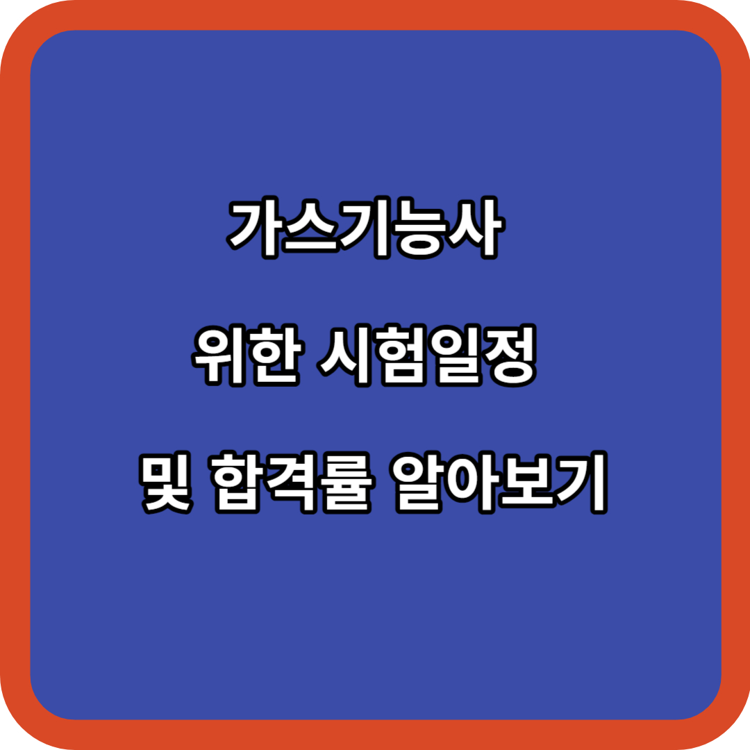 가스기능사 위한 시험일정 및 합격률 알아보기