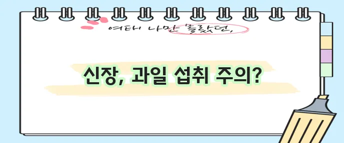 신장에 안 좋은 과일 5가지 꼭 확인하세요!