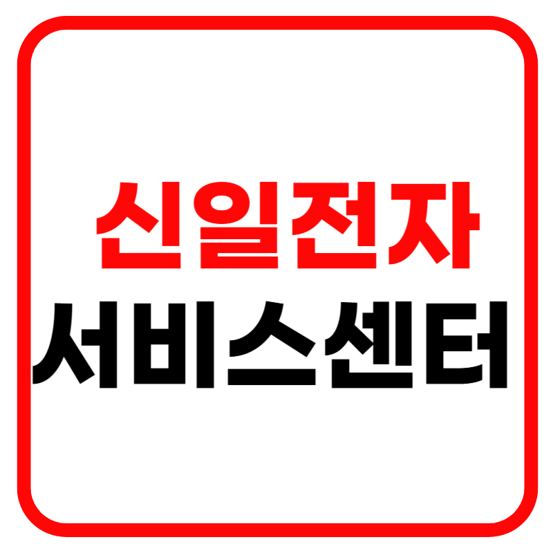 신일전자 서비스센터 AS센터 고객센터 전화번호 상담원 연결
