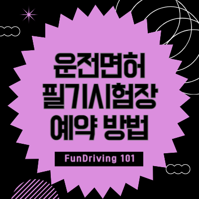 운전면허-필기시험장-예약