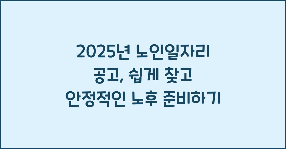 노인일자리 공고