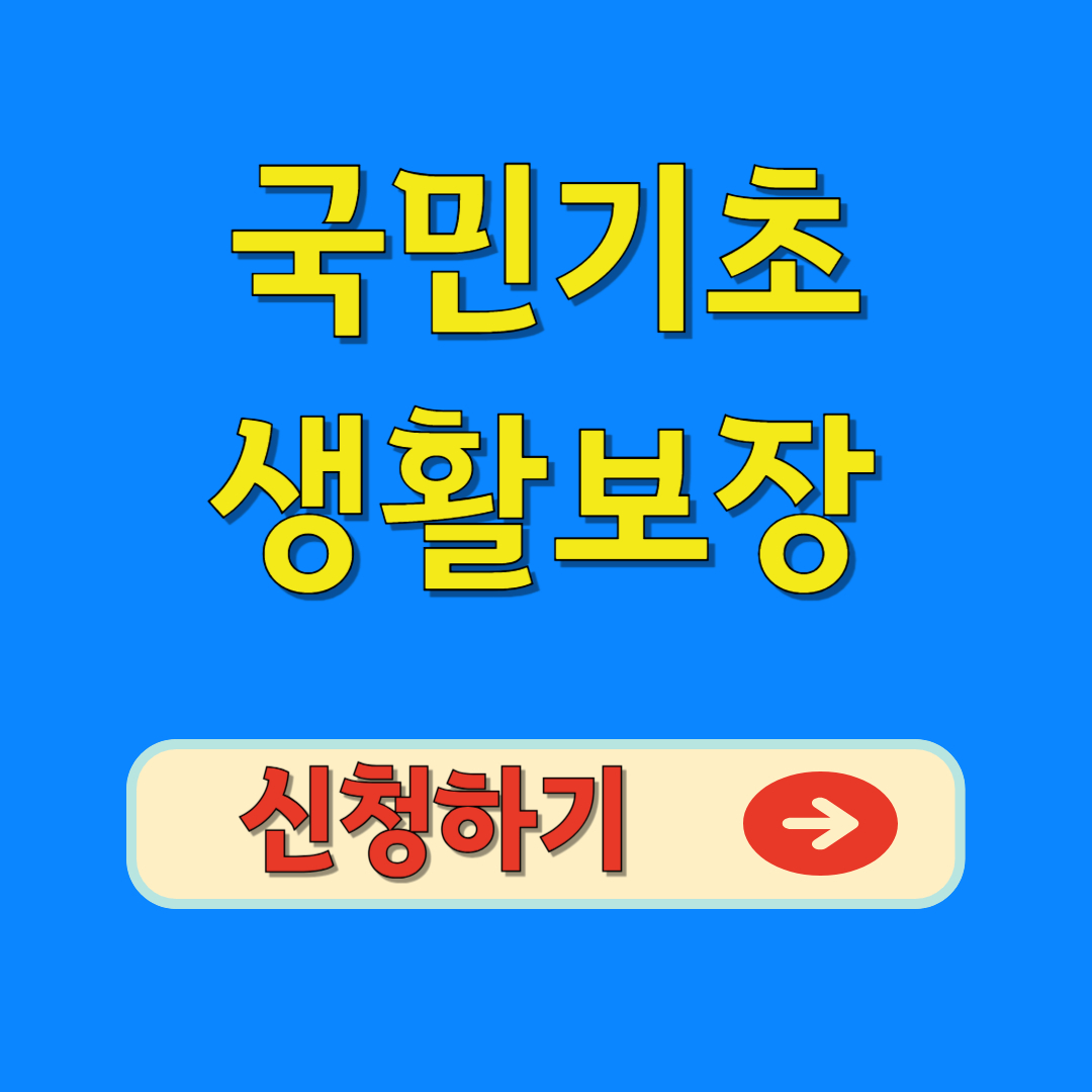 국민기초생활보장 신청방법