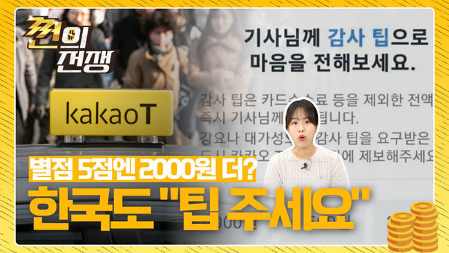 한국에 불어오는 팁문화(출처:다음 주간동아)