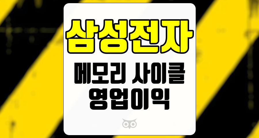 삼성전자, 메모리 사이클의 단기 둔화와 영업이익 전망