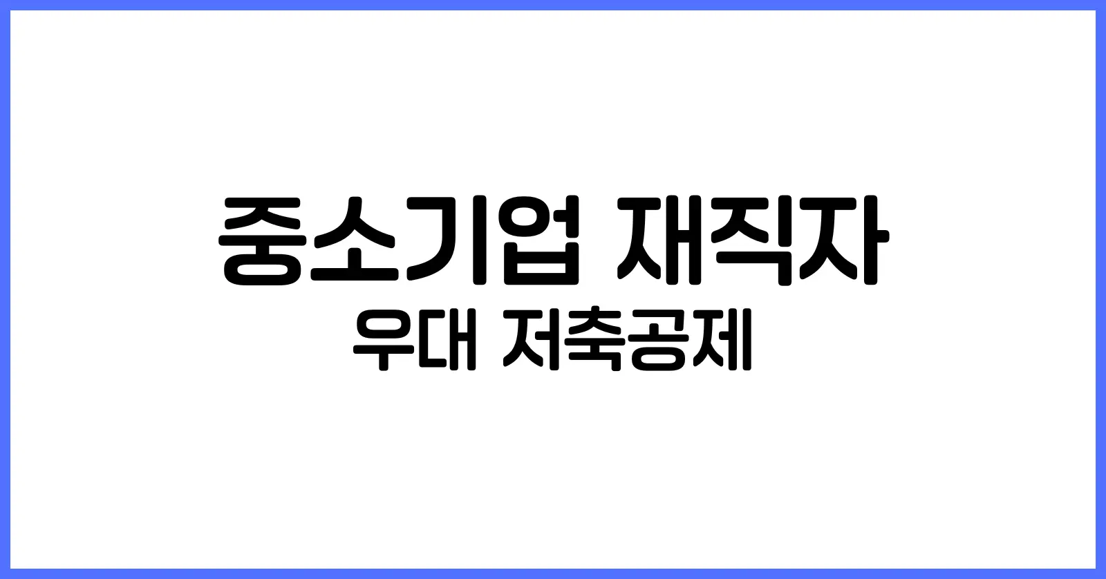 중소기업 재직자 우대 저축공제
