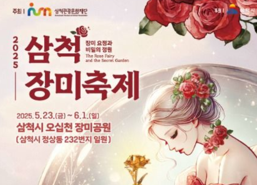 삼척 장미공원 관련 사진