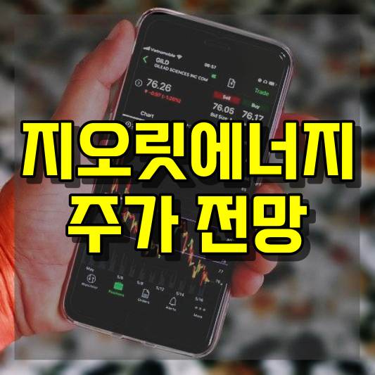 지오릿에너지 주가 전망
