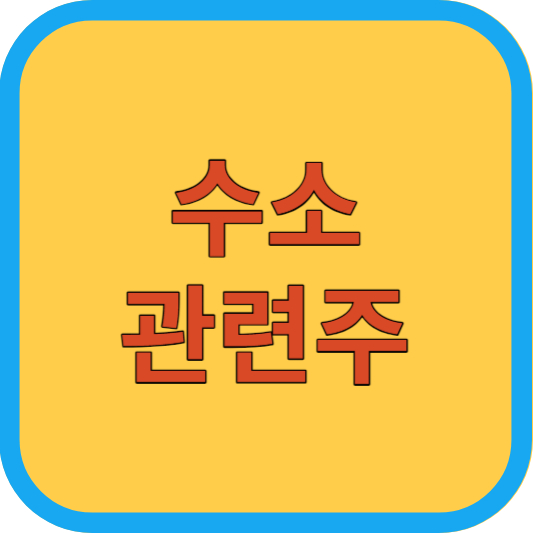 수소 관련주
