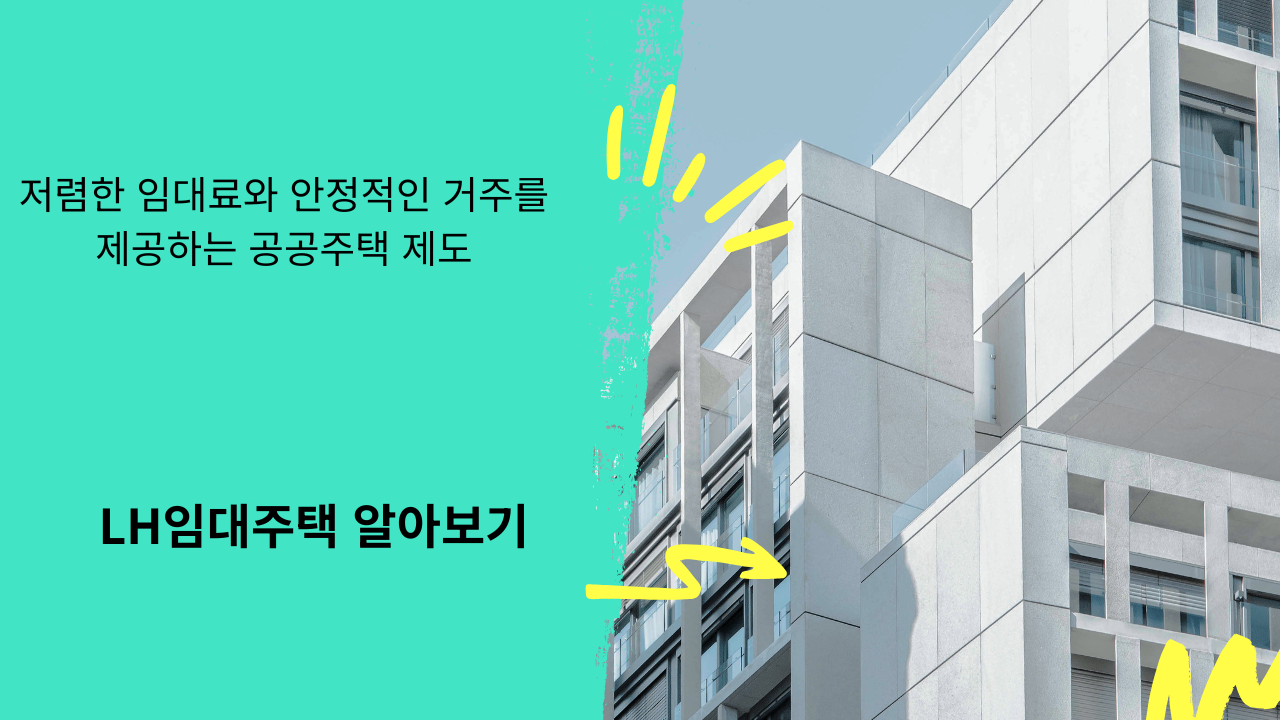 공공임대주택, 누가 어떻게 혜택을 받을까? 완벽 가이드