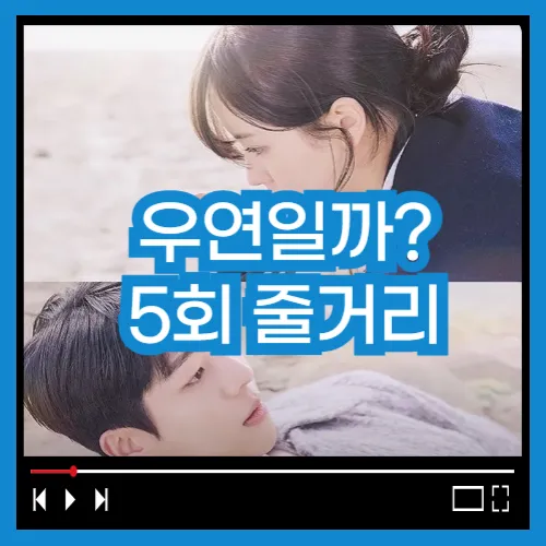 우연일까? 5회 줄거리