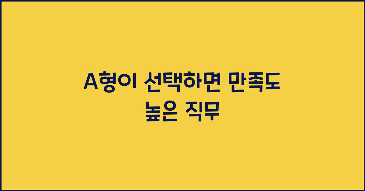 A형이 선택하면 만족도 높은 직무