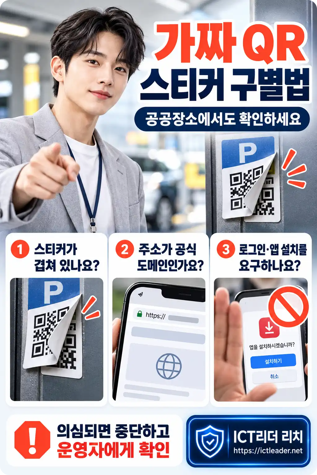 남성 전문가가 안내하는 가짜 QR 스티커 구별법과 공식 도메인&middot;로그인&middot;앱 설치 요구 확인 방법