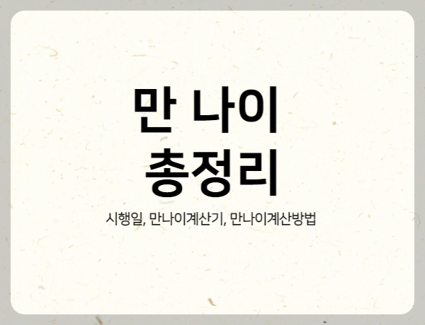 만 나이 총 정리 대표 사진