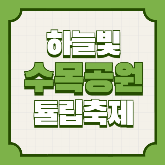 하늘빛 수목공원 튤립축제