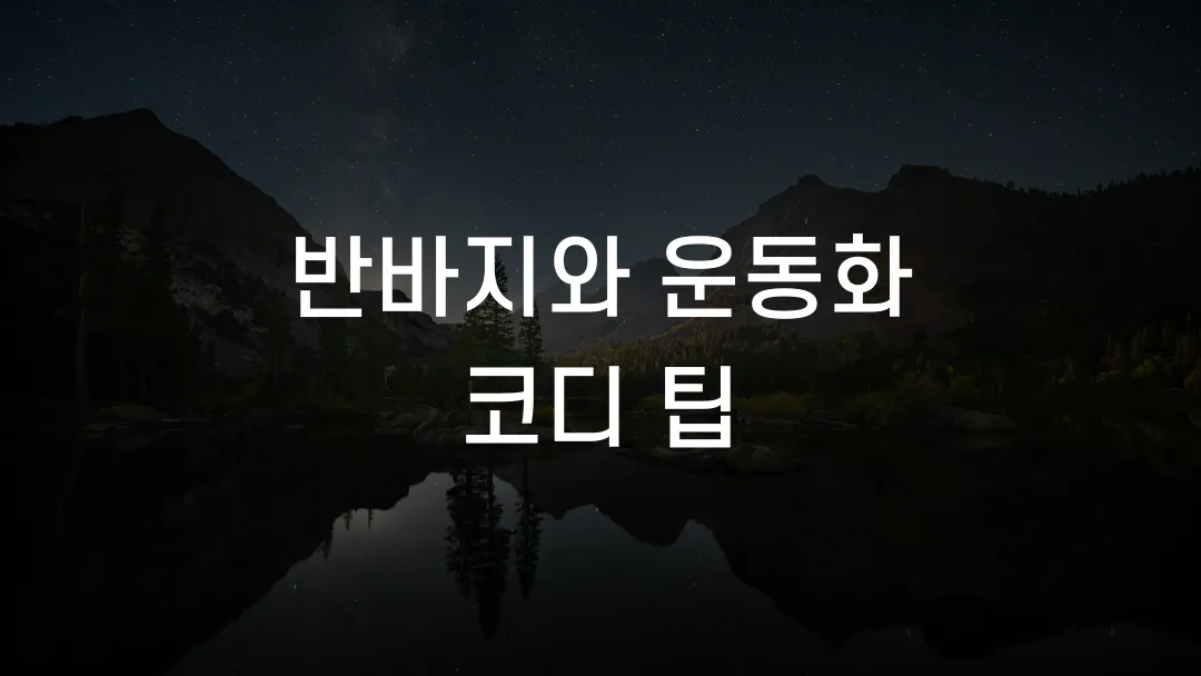 반바지와 운동화 코디 팁