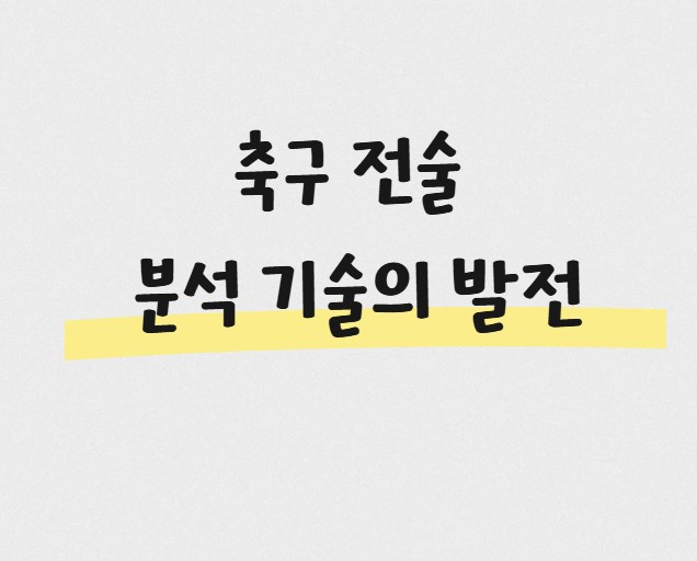 축구 전술 분석 기술의 발전