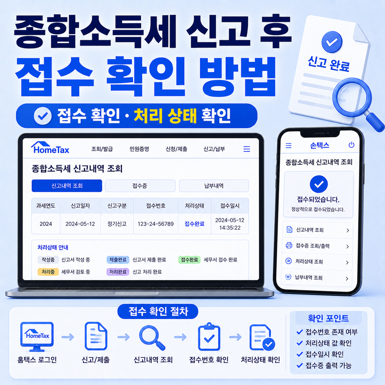 종합소득세 신고 후 홈택스 접수 확인 방법