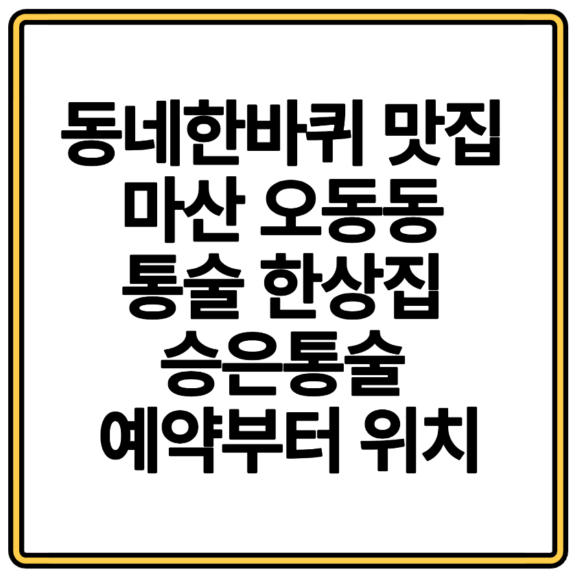 동네한바퀴 맛집 마산 오동동 통술 한상집 승은통술 예약부터 위치