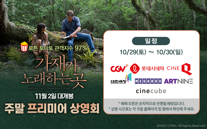 〈가재가-노래하는-곳〉-유료-시사-이벤트