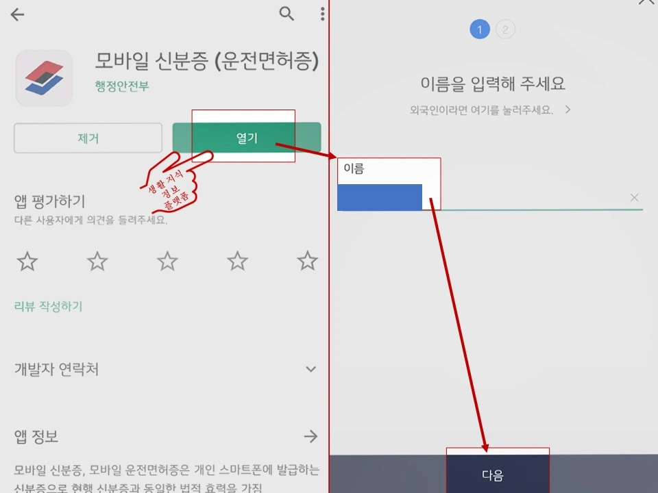 모바일-신분증-앱-설치-이름-입력-사진