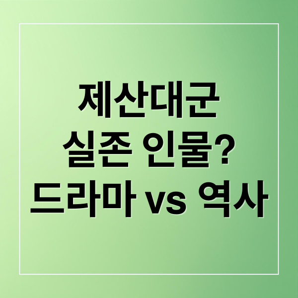 제산대군, 실존 인물? 드라마 vs 역사, 모든 궁금증 파헤치기