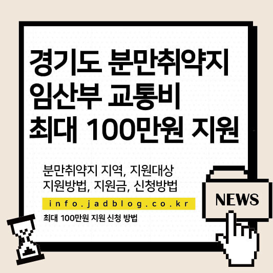 임산부 교통비 최대 100만 원 지원금 신청 방법 총정리